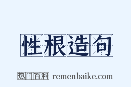 性根造句是什么意思的图片